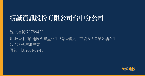 精誠資訊股份有限公司台中分公司的照片-統編 70799458(臺中市) 公司登記資料與營業項目詳細圖表