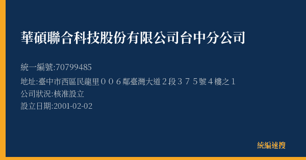 華碩聯合科技股份有限公司台中分公司的照片-統編 70799485(臺中市) 公司登記資料與營業項目詳細圖表