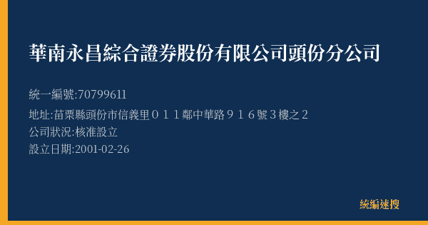 華南永昌綜合證券股份有限公司頭份分公司的照片-統編 70799611(苗栗縣) 公司登記資料與營業項目詳細圖表