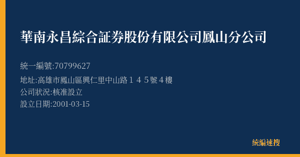 華南永昌綜合証券股份有限公司鳳山分公司的照片-統編 70799627(高雄市) 公司登記資料與營業項目詳細圖表