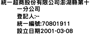 IMG-統一超商股份有限公司澎湖縣第十一分公司