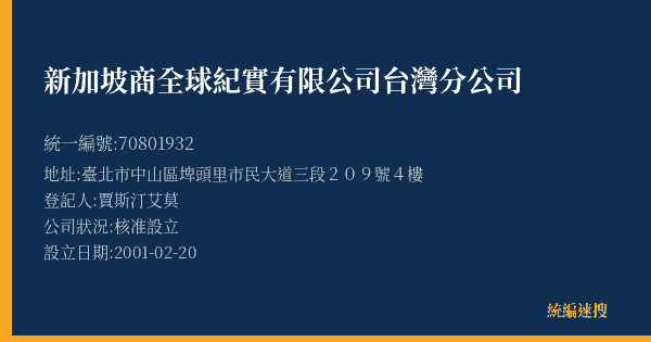 新加坡商全球紀實有限公司台灣分公司的照片-統編 70801932(臺北市) 公司登記資料與營業項目詳細圖表