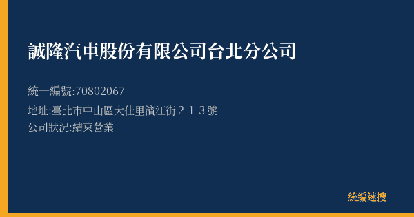 誠隆汽車股份有限公司台北分公司的照片-統編 70802067(臺北市) 公司登記資料與營業項目詳細圖表