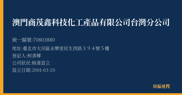 澳門商茂鑫科技化工產品有限公司台灣分公司的照片-統編 70803880(臺北市) 公司登記資料與營業項目詳細圖表