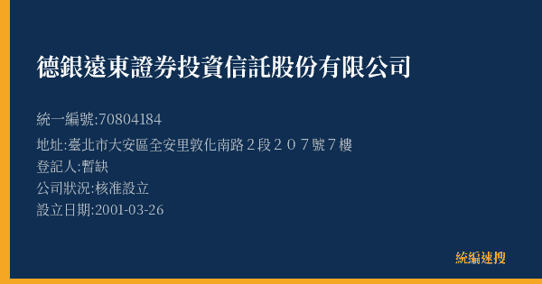 德銀遠東證券投資信託股份有限公司的照片-統編 70804184(臺北市) 公司登記資料與營業項目詳細圖表