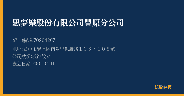 思夢樂股份有限公司豐原分公司的照片-統編 70804207(臺中市) 公司登記資料與營業項目詳細圖表