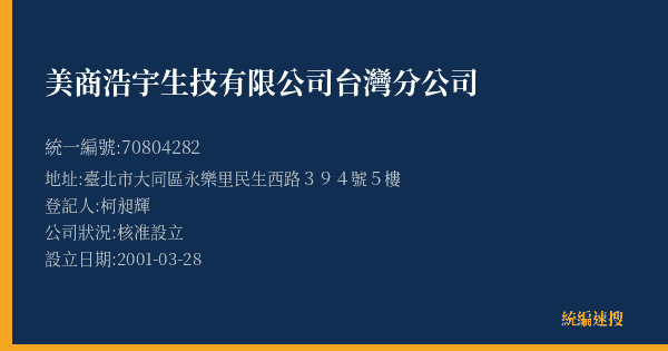 美商浩宇生技有限公司台灣分公司的照片-統編 70804282(臺北市) 公司登記資料與營業項目詳細圖表