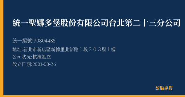 統一聖娜多堡股份有限公司台北第二十三分公司的照片-統編 70804488(新北市) 公司登記資料與營業項目詳細圖表