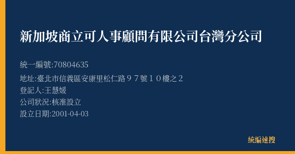 新加坡商立可人事顧問有限公司台灣分公司的照片-統編 70804635(臺北市) 公司登記資料與營業項目詳細圖表