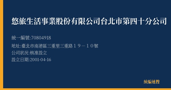 悠旅生活事業股份有限公司台北市第四十分公司的照片-統編 70804918(臺北市) 公司登記資料與營業項目詳細圖表