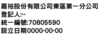 IMG-嘉裕股份有限公司東區第一分公司