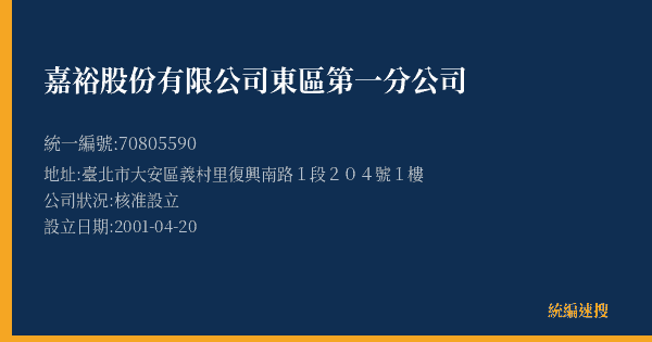 嘉裕股份有限公司東區第一分公司的照片-統編 70805590(臺北市) 公司登記資料與營業項目詳細圖表