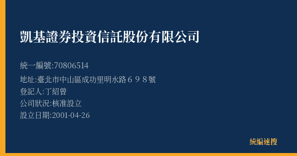 凱基證券投資信託股份有限公司的照片-統編 70806514(臺北市) 公司登記資料與營業項目詳細圖表