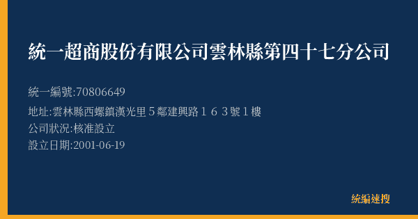 統一超商股份有限公司雲林縣第四十七分公司的照片-統編 70806649(雲林縣) 公司登記資料與營業項目詳細圖表