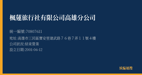 楓蓮旅行社有限公司高雄分公司的照片-統編 70807611(高雄市) 公司登記資料與營業項目詳細圖表