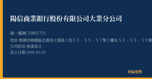 陽信商業銀行股份有限公司大業分公司的照片-統編 70807725(桃園市) 公司登記資料與營業項目詳細圖表