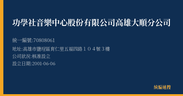 功學社音樂中心股份有限公司高雄大順分公司的照片-統編 70808061(高雄市) 公司登記資料與營業項目詳細圖表