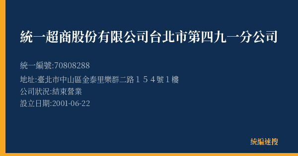 統一超商股份有限公司台北市第四九一分公司的照片-統編 70808288(臺北市) 公司登記資料與營業項目詳細圖表