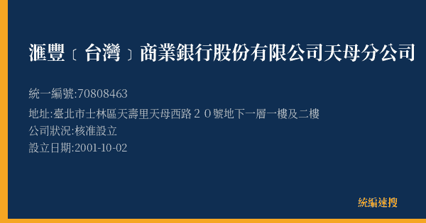 滙豐﹝台灣﹞商業銀行股份有限公司天母分公司的照片-統編 70808463(臺北市) 公司登記資料與營業項目詳細圖表