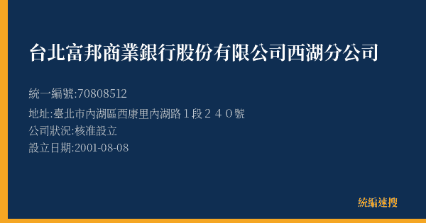 台北富邦商業銀行股份有限公司西湖分公司的照片-統編 70808512(臺北市) 公司登記資料與營業項目詳細圖表