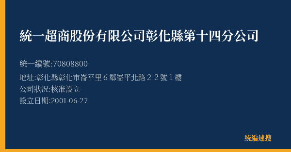 統一超商股份有限公司彰化縣第十四分公司的照片-統編 70808800(彰化縣) 公司登記資料與營業項目詳細圖表