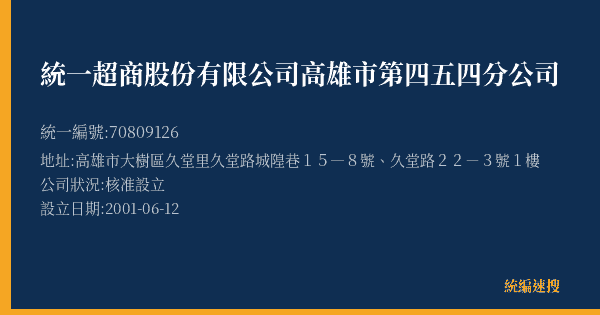 統一超商股份有限公司高雄市第四五四分公司的照片-統編 70809126(高雄市) 公司登記資料與營業項目詳細圖表
