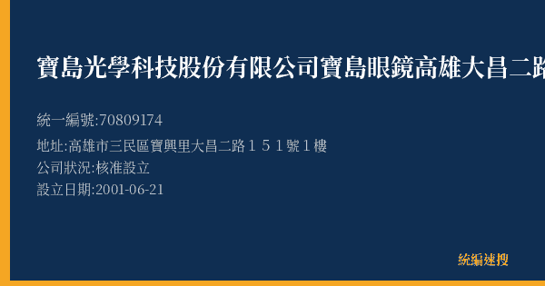 寶島光學科技股份有限公司寶島眼鏡高雄大昌二路分公司的照片-統編 70809174(高雄市) 公司登記資料與營業項目詳細圖表