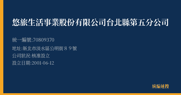 悠旅生活事業股份有限公司台北縣第五分公司的照片-統編 70809370(新北市) 公司登記資料與營業項目詳細圖表