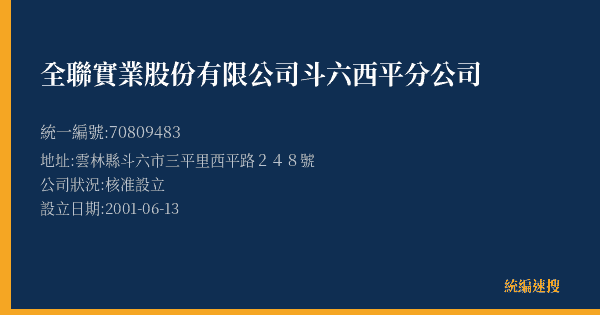 全聯實業股份有限公司斗六西平分公司的照片-統編 70809483(雲林縣) 公司登記資料與營業項目詳細圖表