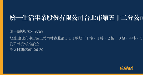 統一生活事業股份有限公司台北市第五十二分公司的照片-統編 70809765(臺北市) 公司登記資料與營業項目詳細圖表
