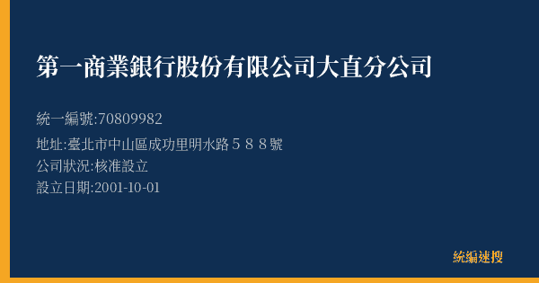 第一商業銀行股份有限公司大直分公司的照片-統編 70809982(臺北市) 公司登記資料與營業項目詳細圖表
