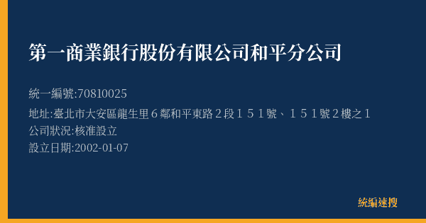 第一商業銀行股份有限公司和平分公司的照片-統編 70810025(臺北市) 公司登記資料與營業項目詳細圖表