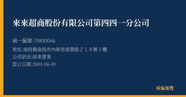 來來超商股份有限公司第四四一分公司的照片-統編 70810046(南投縣) 公司登記資料與營業項目詳細圖表