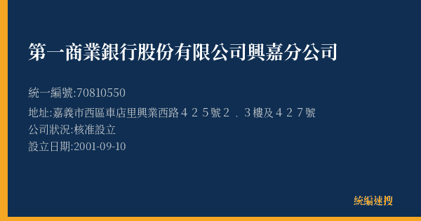 第一商業銀行股份有限公司興嘉分公司的照片-統編 70810550(嘉義市) 公司登記資料與營業項目詳細圖表