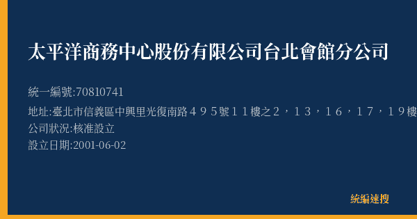 太平洋商務中心股份有限公司台北會館分公司的照片-統編 70810741(臺北市) 公司登記資料與營業項目詳細圖表