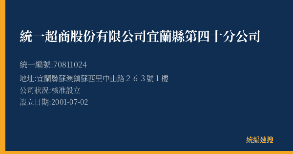 統一超商股份有限公司宜蘭縣第四十分公司的照片-統編 70811024(宜蘭縣) 公司登記資料與營業項目詳細圖表