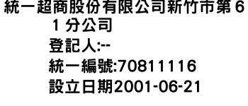 IMG-統一超商股份有限公司新竹市第６１分公司