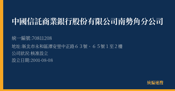 中國信託商業銀行股份有限公司南勢角分公司的照片-統編 70811208(新北市) 公司登記資料與營業項目詳細圖表