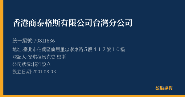 香港商泰格斯有限公司台灣分公司的照片-統編 70811636(臺北市) 公司登記資料與營業項目詳細圖表
