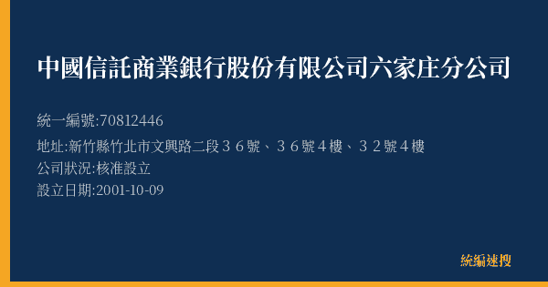 中國信託商業銀行股份有限公司六家庄分公司的照片-統編 70812446(新竹縣) 公司登記資料與營業項目詳細圖表