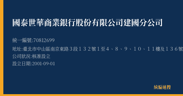 國泰世華商業銀行股份有限公司建國分公司的照片-統編 70812699(臺北市) 公司登記資料與營業項目詳細圖表