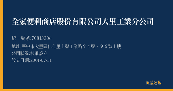全家便利商店股份有限公司大里工業分公司的照片-統編 70813206(臺中市) 公司登記資料與營業項目詳細圖表