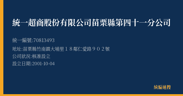 統一超商股份有限公司苗栗縣第四十一分公司的照片-統編 70813493(苗栗縣) 公司登記資料與營業項目詳細圖表