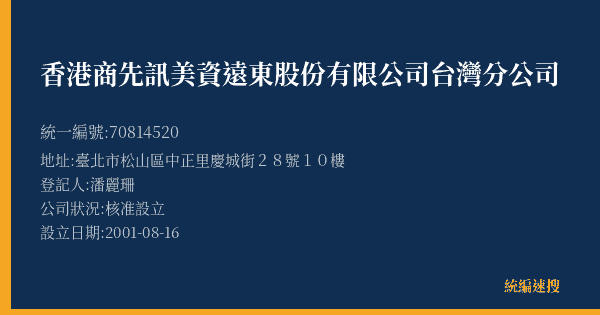 香港商先訊美資遠東股份有限公司台灣分公司的照片-統編 70814520(臺北市) 公司登記資料與營業項目詳細圖表