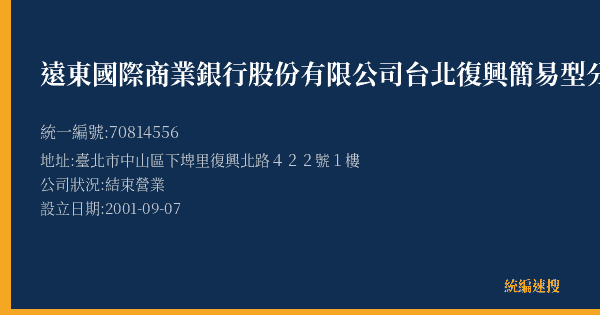 遠東國際商業銀行股份有限公司台北復興簡易型分公司的照片-統編 70814556(臺北市) 公司登記資料與營業項目詳細圖表