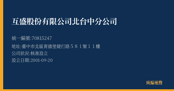互盛股份有限公司北台中分公司的照片-統編 70815247(臺中市) 公司登記資料與營業項目詳細圖表