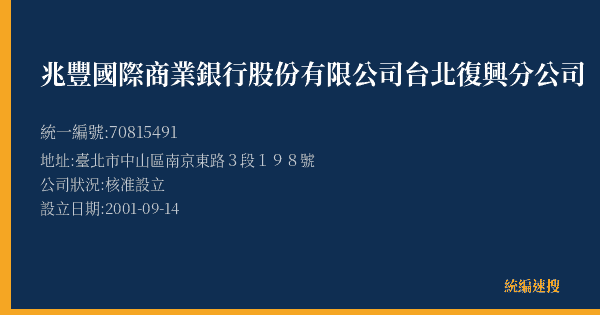 兆豐國際商業銀行股份有限公司台北復興分公司的照片-統編 70815491(臺北市) 公司登記資料與營業項目詳細圖表