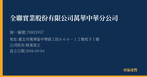 全聯實業股份有限公司萬華中華分公司的照片-統編 70815957(臺北市) 公司登記資料與營業項目詳細圖表
