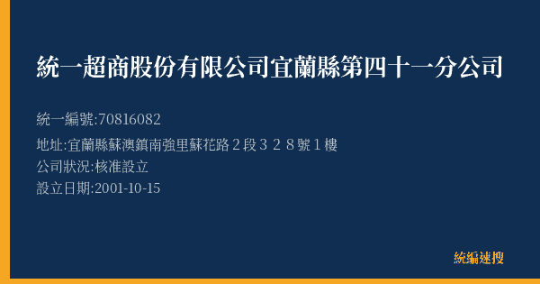 統一超商股份有限公司宜蘭縣第四十一分公司的照片-統編 70816082(宜蘭縣) 公司登記資料與營業項目詳細圖表