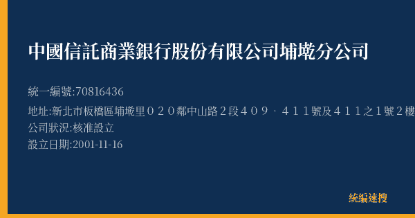 中國信託商業銀行股份有限公司埔墘分公司的照片-統編 70816436(新北市) 公司登記資料與營業項目詳細圖表
